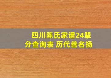 四川陈氏家谱24辈分查询表 历代善名扬